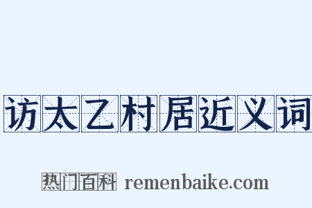 访太乙村居近义词是什么意思的图片